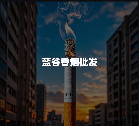 关于蓝谷香烟批发